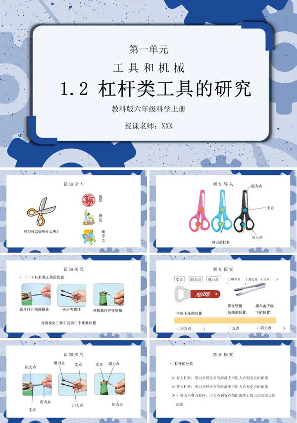 《工具和机械-杠杆类工具的研究》PPT课件