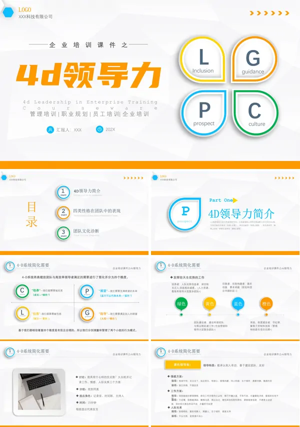 4D领导力培训课件PPT模板