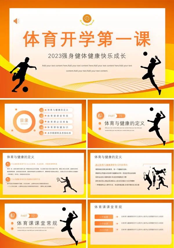 体育开学第一课PPT模板