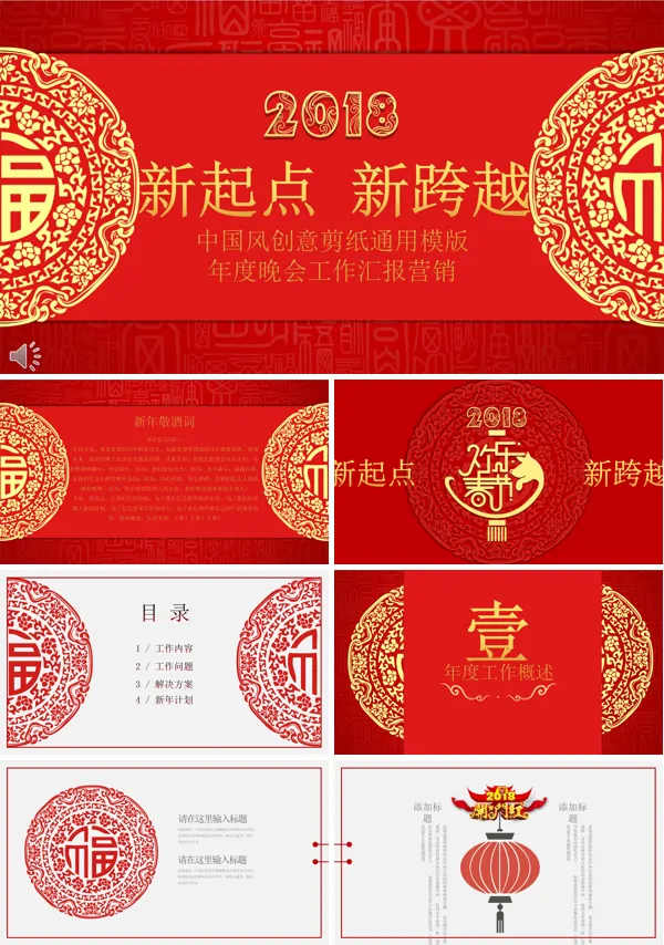 喜庆中国风创意剪纸通用模板年度晚会工作汇报总结