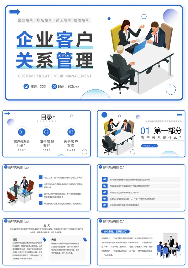 企业客户关系管理PPT培训模板