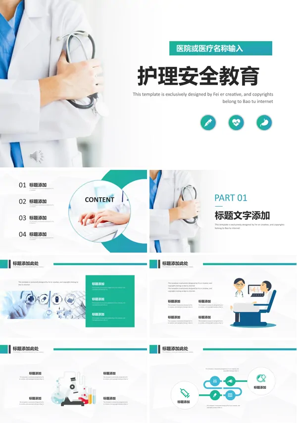 医疗卫生护理安全教育PPT模板