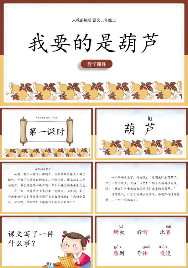我要的是葫芦公开课课件PPT