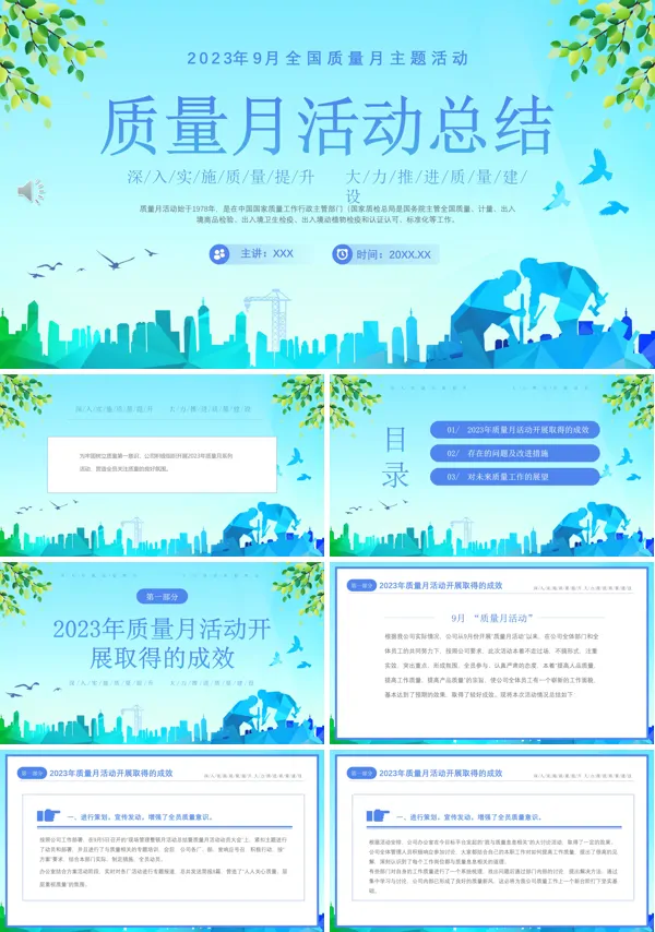 全国质量月活动总结PPT模板