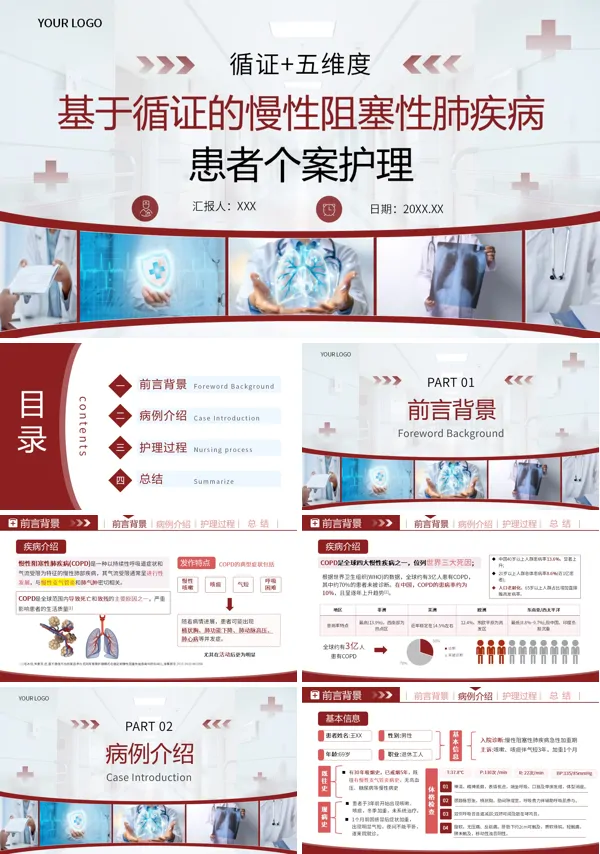基于循证的慢性阻塞性肺疾病患者个案护理PPT主题培训课件(含讲稿)