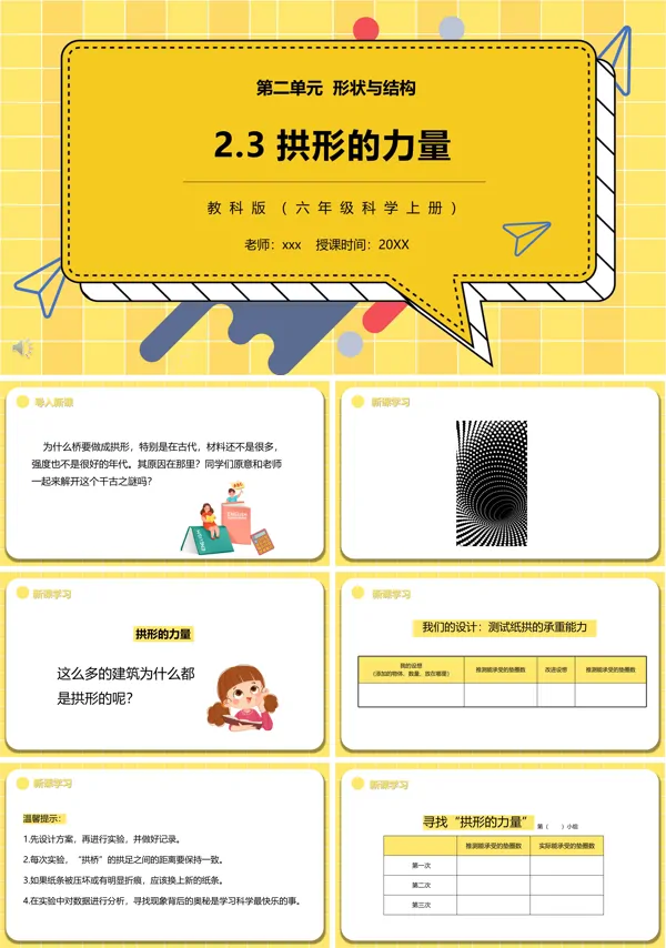 教科版六年级科学上册拱形的力量PPT课件