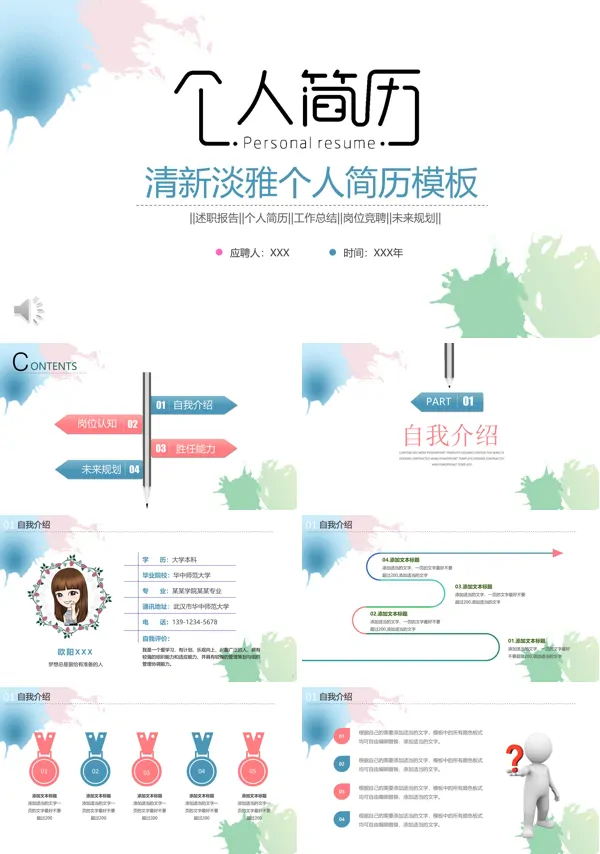 清新淡雅个人简历模板