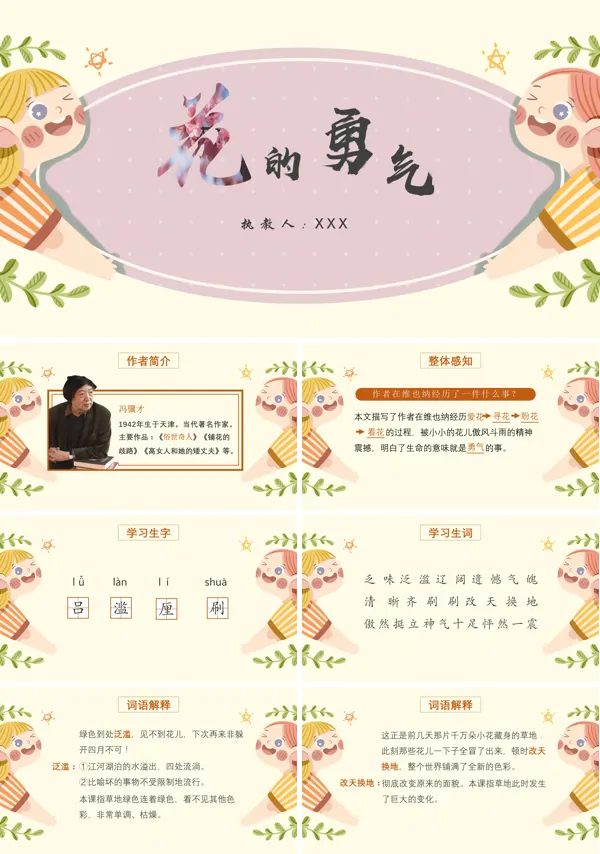 四年级下册花的勇气PPT课件