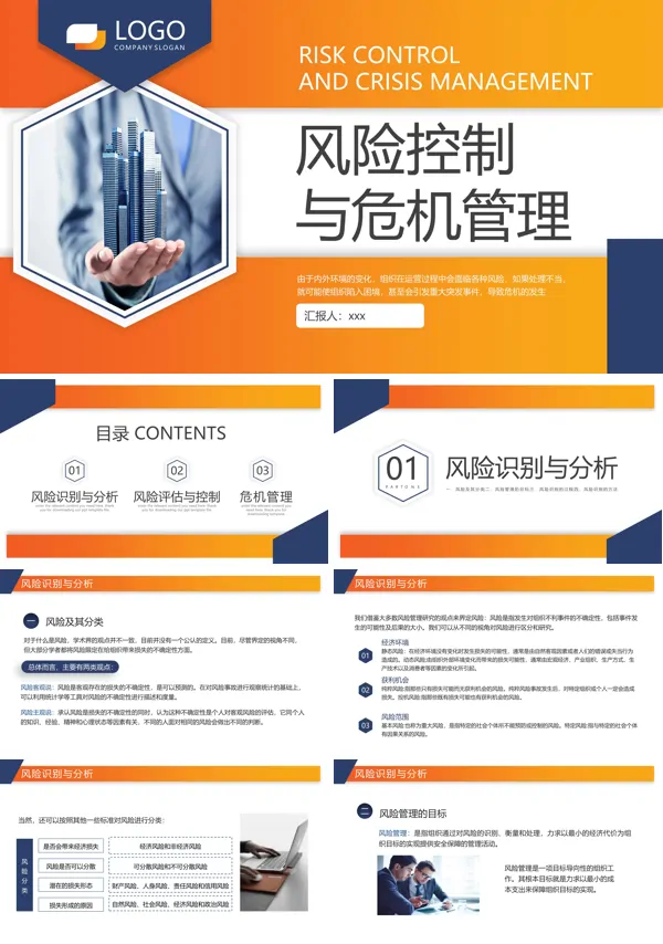 风险控制与危机管理培训PPT