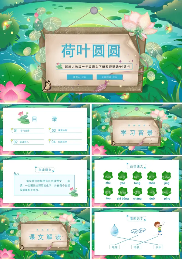 荷叶圆圆小学语文PPT课件