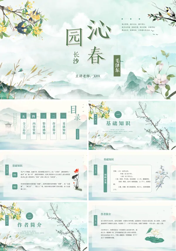 高中语文必修一沁园春长沙PPT课件