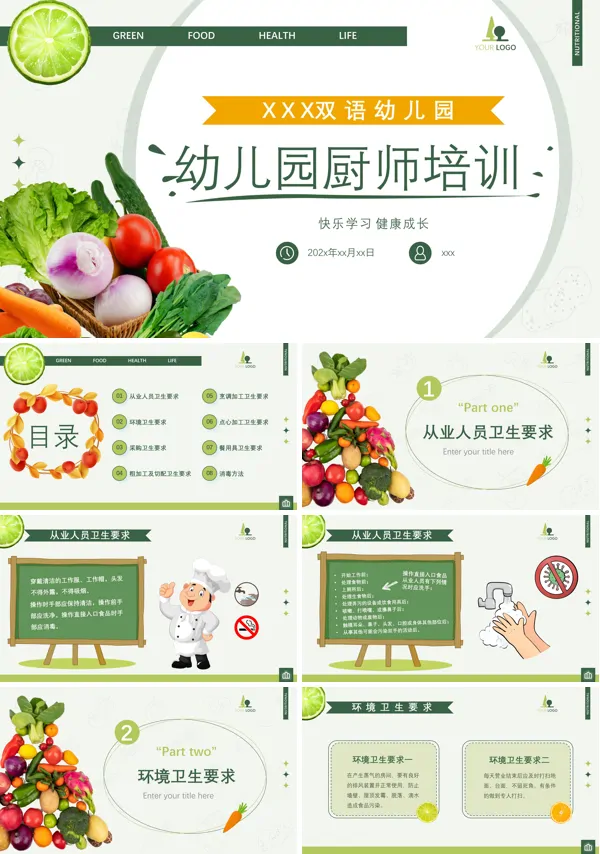 幼儿园厨师培训PPT