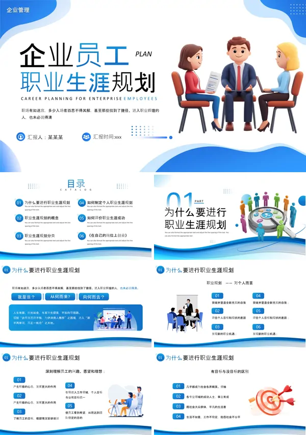 企业员工职业生涯规划动态PPT模板含讲稿