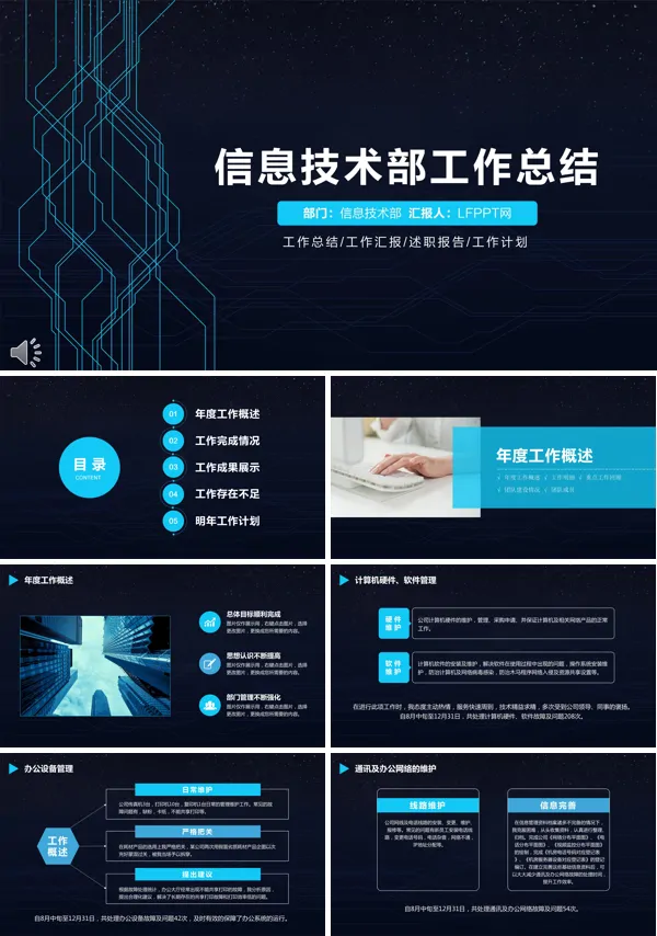 计算机网络信息技术部年终工作总结与新年工作计划PPT模板