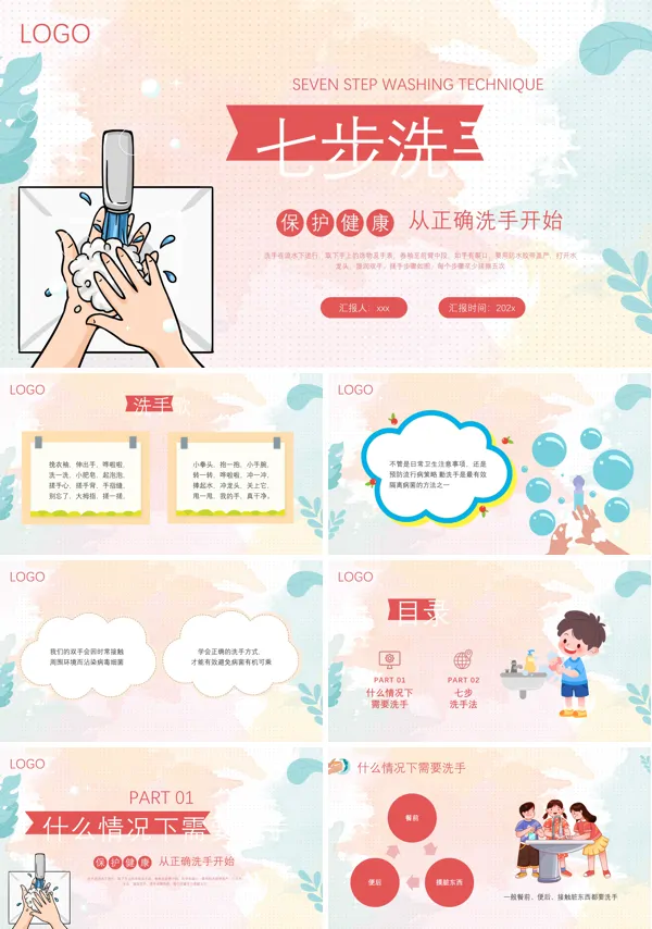 科学洗手七步法课件PPT模板含讲稿