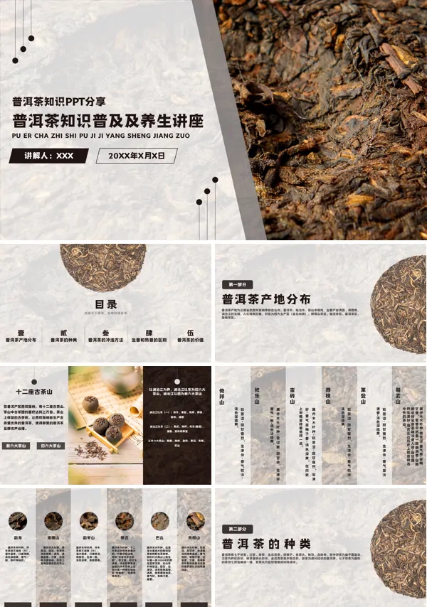 普洱茶知识普及及养生讲座PPT课件