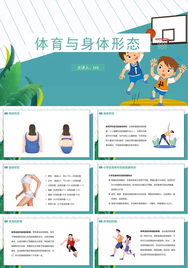 体育与身体形态PPT课件模板