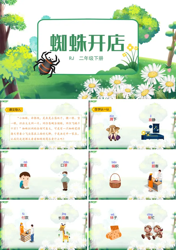 蜘蛛开店小学语文PPT课件