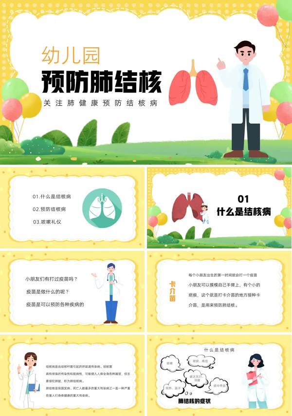 预防肺结核病健康幼儿园班会PPT课件