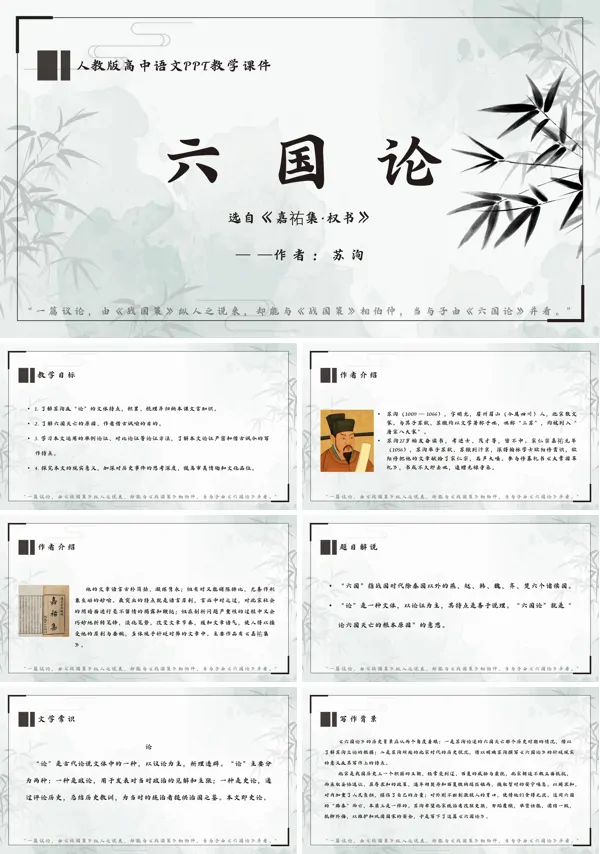 高中语文人教版高一必修《六国论》PPT课件