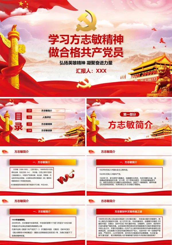 弘扬方志敏精神 传承红色基因PPT