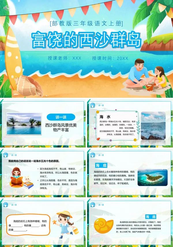 三年级上册语文《富饶的西沙群岛》PPT课件