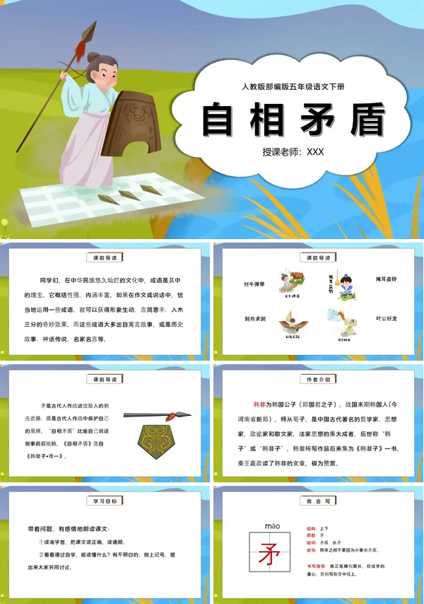 自相矛盾ppt课件