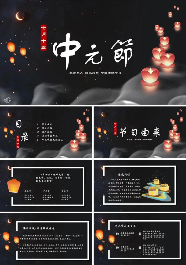 传统节日中元节ppt介绍