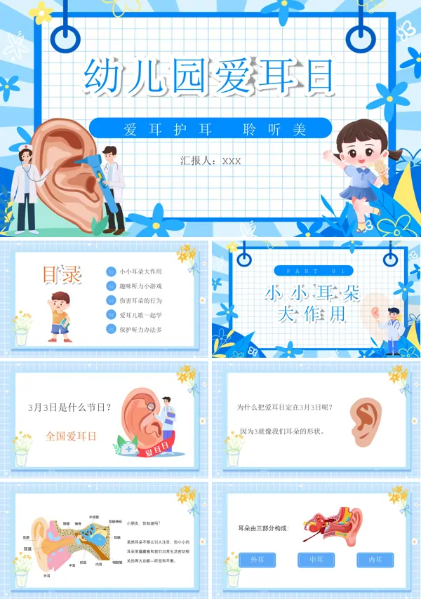 幼儿园爱耳日教育PPT课件免费下载