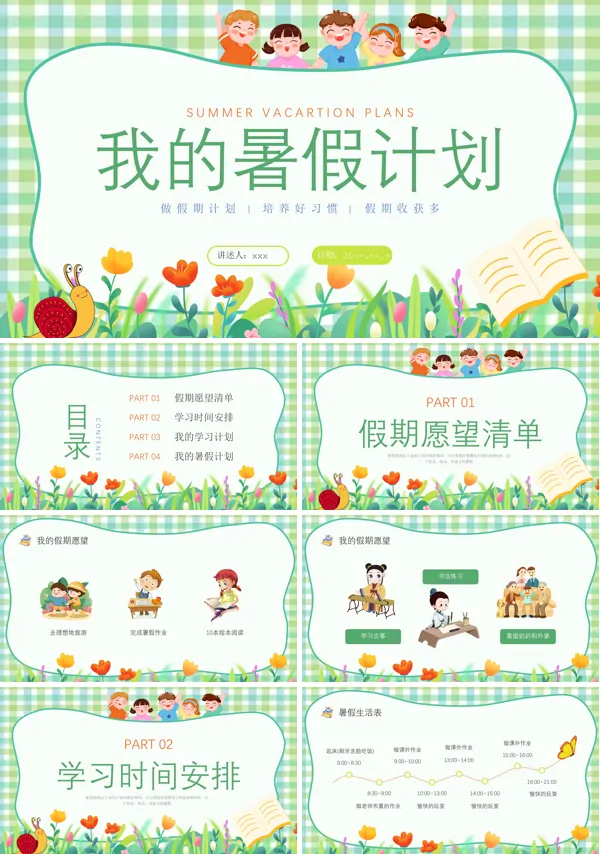 我的暑假计划PPT动态模板