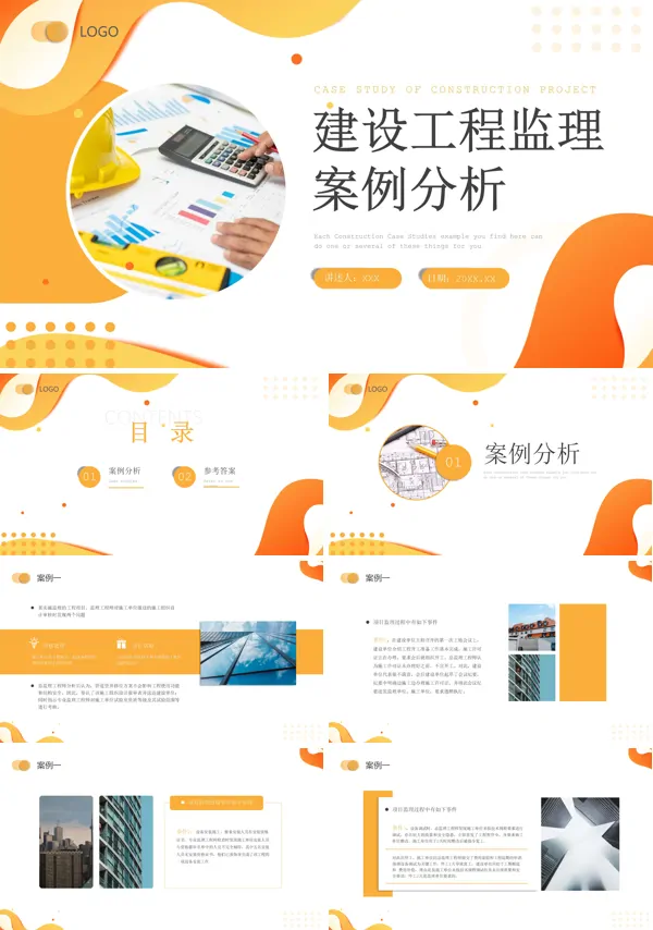 建设工程监理案例分析PPT课件免费下载