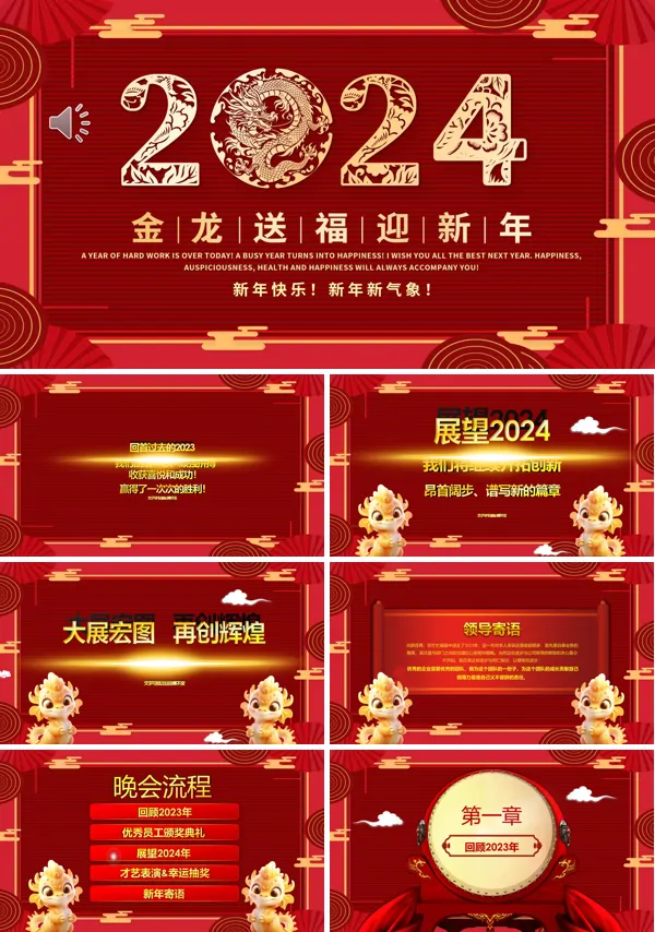 2024金龙贺岁祥龙迎新公司年会PPT