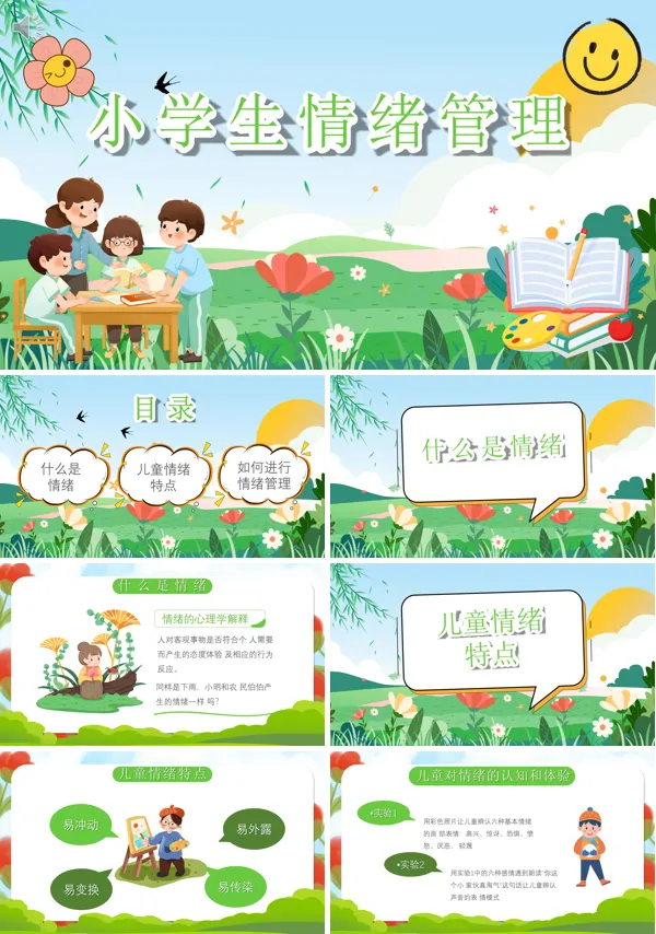 儿童情绪特点小学生情绪管理PPT课件