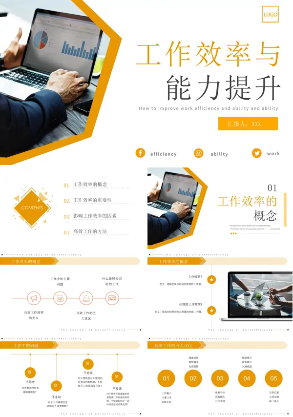 员工工作效率与能力提升培训PPT模板含讲稿