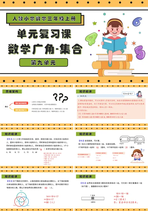 三年级数学上册期末复习讲练测人教第九单元数学广角集合PPT课件含教案