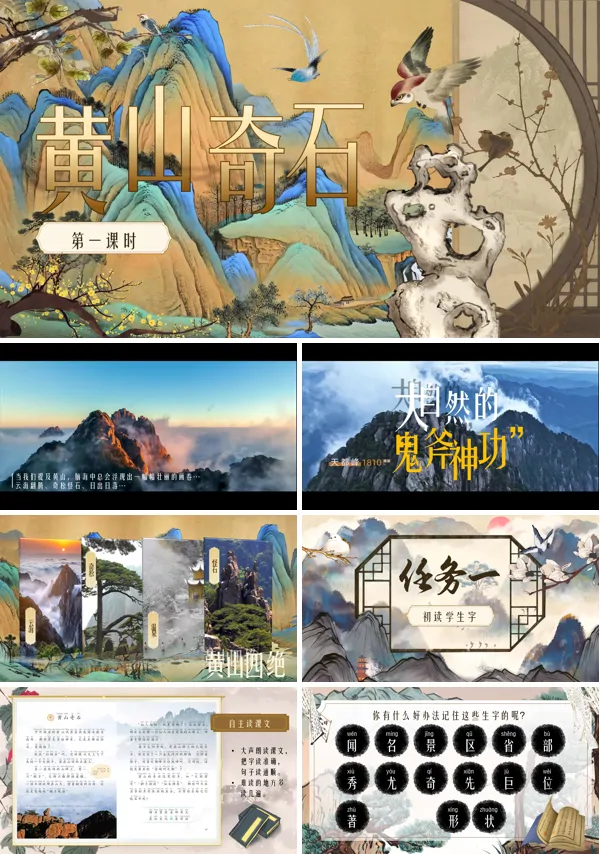 人教二年级上册四单元《黄山奇石》PPT课件含教案