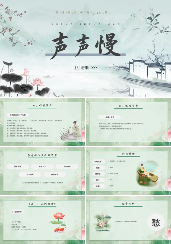 高中语文必修四声声慢PPT课件