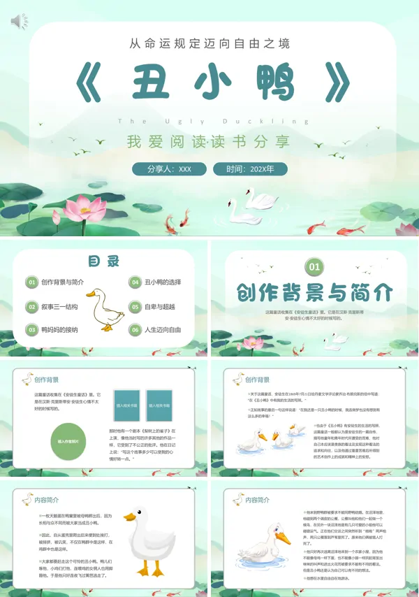 丑小鸭读后感PPT课件