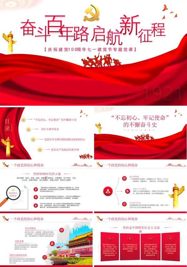 奋斗百年路启航新征程PPT专题党课