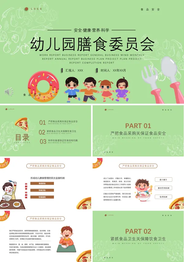幼儿园膳食管理ppt课件
