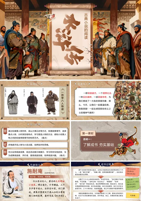 部编语文九年级上册名著导读水浒传古典小说的阅读PPT课件含教案