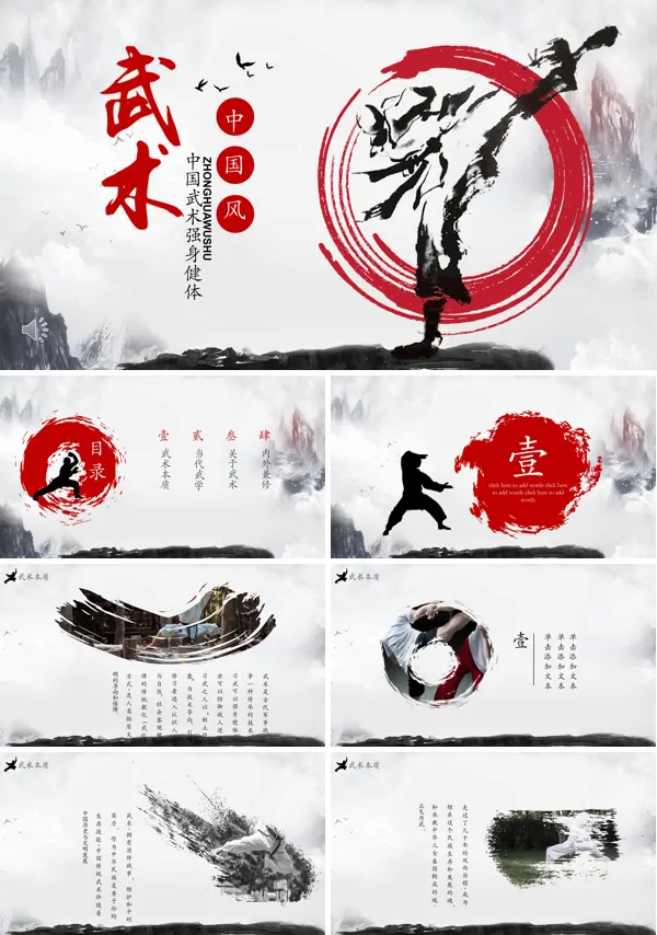 中国武术PPT模板