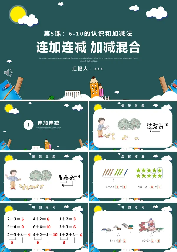 6到10的认识和加减法PPT课件下载模板