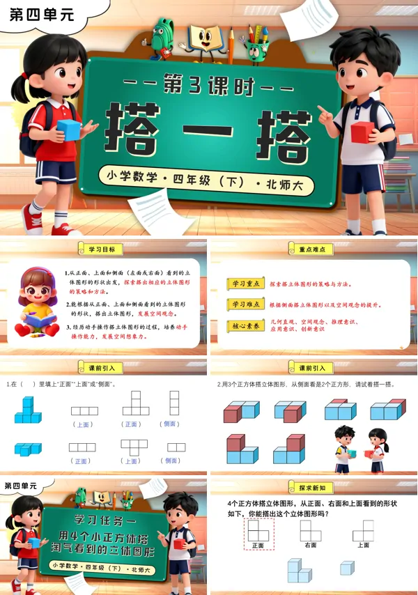 北师大小学数学四年级下册第四单元 第3课时 搭一搭PPT课件(含教案+分层作业+学习任务单)