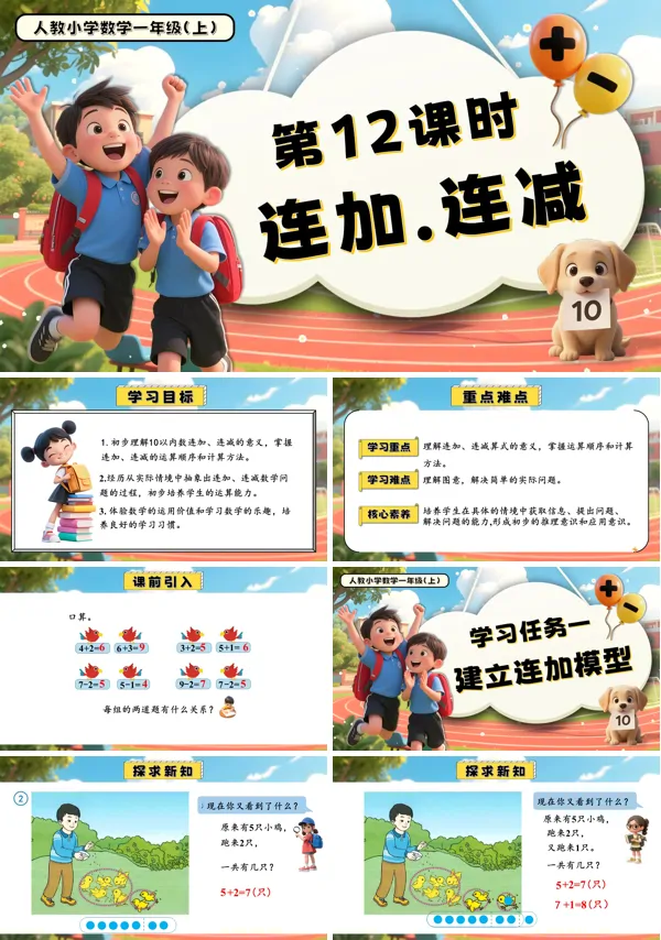 一年级数学上册人教第二单元第12课时连加、连减PPT课件含教案