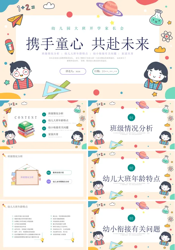 幼儿园大班新学期开学家长会PPT