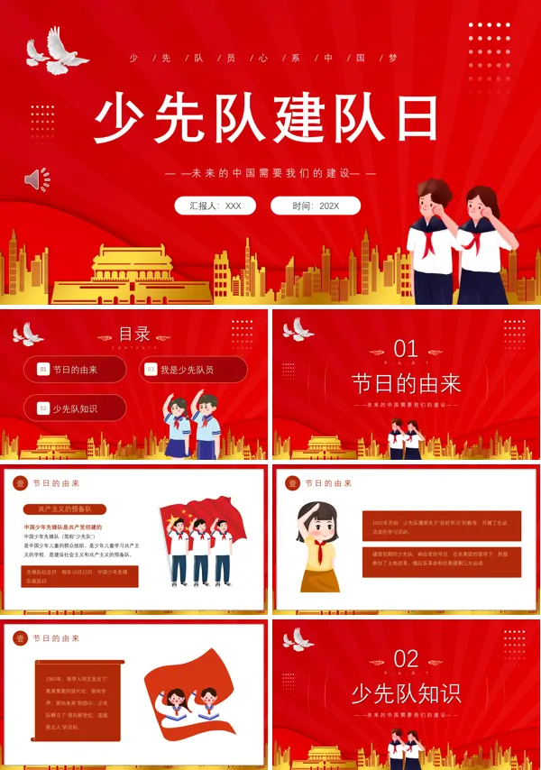 少年先锋队建队日主题班会PPT课件模板