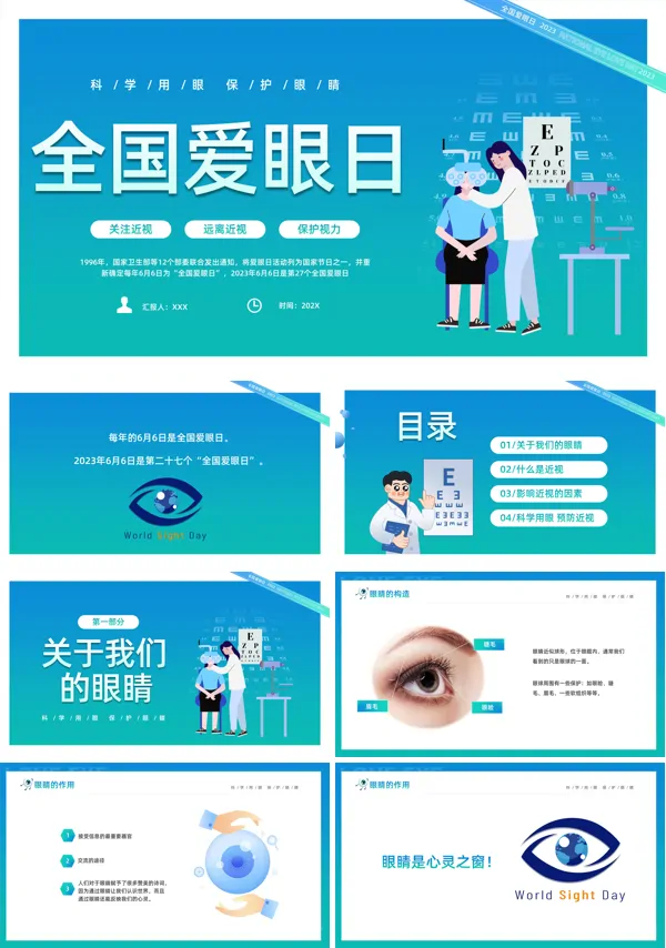 6月6日全国爱眼日宣传推广PPT模板