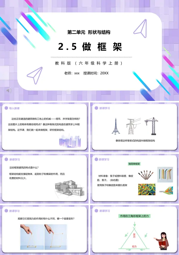 教科版六年级科学上册做框架PPT课件