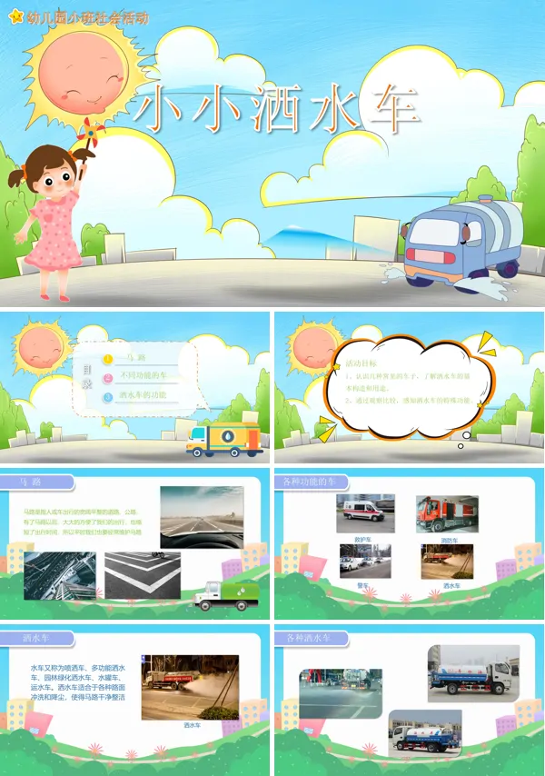 《小小洒水车》幼儿园教学社会教育PPT课件